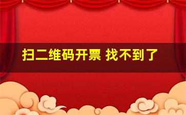 扫二维码开票 找不到了